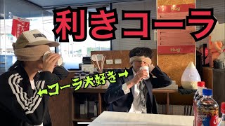 【利きコーラ】世界一コーラ大好きマンの2人が本気出した結果！！ KOMA ch