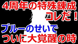 【ロマサガRS】4周年はどんな新スタイルと特殊錬成がくる？そしてついにブルーによって、あのキャラが覚醒する時【ロマサガ リユニバース】【ロマンシングサガ リユニバース】