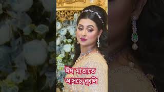 বুবলির পি’নিকে এবার ঈদে জমজমাট হবে শাকিব-নিশো! #reels #love #bubly #ShakibKhan #Shakib #Shakibian