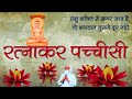 रत्नाकर पच्चीसी || Ratnakar Pacchisi || With Lyrics in Hindi || Jain Samani Dr.  Suyashnidhi ji