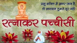 रत्नाकर पच्चीसी || Ratnakar Pacchisi || With Lyrics in Hindi || Jain Samani Dr.  Suyashnidhi ji