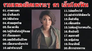 รวมเพลงฮิตเพราะๆ (ภาพลวงตา+น้ำเต็มแก้ว+ได้ยินไหม+คำขอสุดท้าย+ถึงเวลาฟัง)