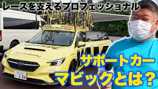 レースを支えるプロフェッショナルサポートカー マビックとは？【自転車】【サイクリング】