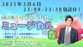 『森内翔大の！あつまれ！ミュージカルの森』2025年2月6日O.A.