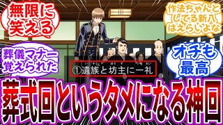 【銀魂】「葬式回という葬儀のマナーも覚えられて思いっきり笑えて一石二鳥の神回」に対する読者の反応集