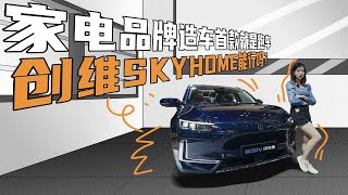 家电品牌造车，首款就是跑车，创维SKYHOME能行吗？