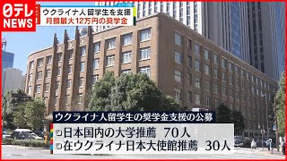 【ウクライナ人留学生】奨学金支援へ  選定された学生に月額最大12万円