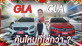 รถมือสอง คนเชียงใหม่ - BENZ GLA VS BENZ CLA คันไหนใช่กว่า !!