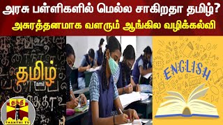 அரசு பள்ளிகளில் மெல்ல சாகிறதா தமிழ்? அசுரத்தனமாக வளரும் ஆங்கில வழிக்கல்வி