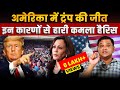 Why did Trump win US Election? | The Chanakya Dialogues Major Gaurav Arya |