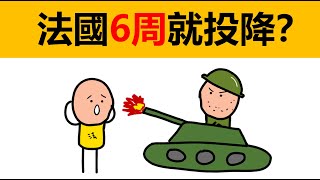 二戰法國為何6周就投降？| 馬奇諾防線 | 二戰法國馬其諾防線 |  法國文化 | 動畫歷史 | 漫畫歷史 | 冷知識 | 歐洲文化