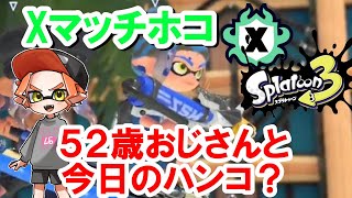 【スプラトゥーン３】５２歳おじさんがXマッチホコでハンコに狩られていく！