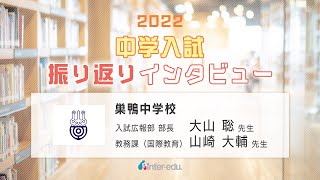 巣鴨中学校　2022年中学入試振り返りインタビュー