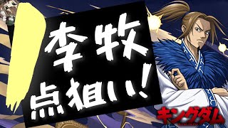 【パズドラ】キングダムコラボガチャ！李牧1点狙いした結果、、、？