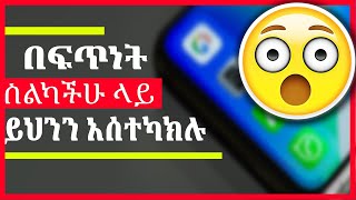 ስልካችን ላይ ማስተካከል ያለብን አስፈላጊ ነገር ሙሉ ቪዲዮ 🔥