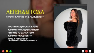 Каприз-сюрприз // Легенды года - любой каприз за ваши деньги // Аудиоподкаст