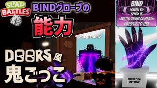 BINDグローブの能力/DOORS風シーク鬼ごっこで動画班は友情or裏切りどちらを選ぶのか…！　　スラップバトル