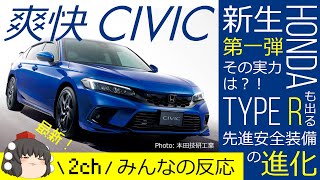 【ホンダ 新型シビック】11代目“爽快シビック”誕生！クラストップレベルの居住性！遅れてe:HEVとタイプRも設定追加あり！2ch みんなの反応 【Honda CIVIC】