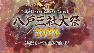 八戸三社大祭2023 ～8/2：夜間合同運行～