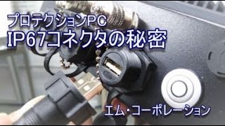 エムちゃん　「プロテクションPC 」  IP67コネクタの秘密