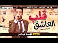 النجم أحمد عامر موال قلب العاشق افجراحساس 2020