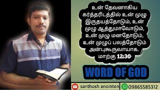 Word of god||26/02/22||உன் முழு இருதயத்தோடும், உன் முழு ஆத்துமாவோடும்...அன்புகூருவாயாக. மாற்கு 12:30