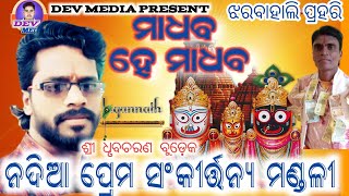 Madhaba he Madhaba ||nadia prem snkirtan ||jharbahali prahari 2022||Dhruba Budek|| Dev Media