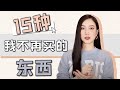 15种我不再买的东西｜丢掉后攒钱更快｜理性消费｜断舍离感受｜极简生活｜快乐密码