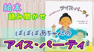 絵本「ばばばあちゃんのアイス・パーティ」読み聞かせ