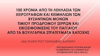 100 χρόνια από τη λεηλασία των χειρογράφων του Β. Γιαννογλούδη | Γυμνάσιο Νέου Σουλίου