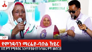 ጉዞ-የምንዱባን ማረፊያ-ባቡል ኸይር Etv | Ethiopia | News