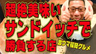 超人気!サンドイッチで勝負する店!!!激ウマ福岡グルメ