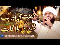 Hazrat MUHAMMAD S.A.W Aur Jinn ka Waqia Imran Aasi /By Hafiz Imran Aasi Official 1