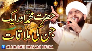 Hazrat MUHAMMAD S.A.W Aur Jinn ka Waqia Imran Aasi /By Hafiz Imran Aasi Official 1