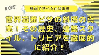 世界遺産ピサの斜塔の真実！その歴史、建築スタイル、トリビアを徹底的に紹介！【AI百科事典55】