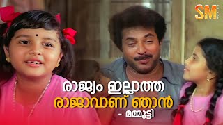 രാജ്യം ഇല്ലാത്ത രാജാവാണ് ഞാൻ | Mammootty | Arayannegalude Veedu | A. K. Lohithadas