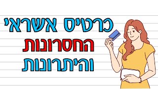 כל מה שרציתם לדעת על כרטיסי אשראי