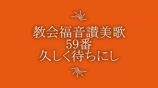 教会福音讃美歌59番　久しく待ちにし