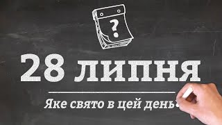 28 липня - які свята в цей день?