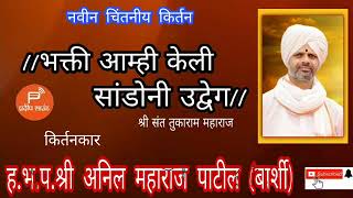 नवीन किर्तन 2020 | हभप अनील महाराज पाटील (बार्शीकर) | //भक्ती आम्ही केली सांडोनी उद्वेग// भाग-2