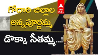 Dokka Seethamma: దశాబ్దాలు గడుస్తున్నా మరుపురాని కృతజ్ఞతాభావం 'డొక్కా సీతమ్మ'| ABP Desam