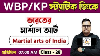 ভারতের মার্শাল আর্ট । Martial arts of India 🔥স্ট্যাটিক জিকে প্রশ্ন | static gk |  WBP \u0026 KP gk