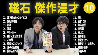 磁石 傑作漫才+コント#10【睡眠用・作業用・ドライブ・高音質BGM聞き流し】（概要欄タイムスタンプ有り）