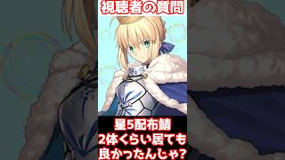 【#fgo】星5サーヴァント配布スト限と恒常の2騎もしくは星4配布が欲しかった・・・ #shorts