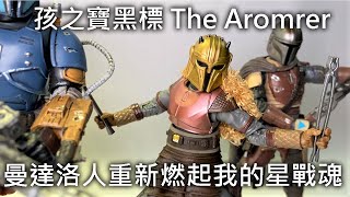 【餓模人開箱】Hasbro 孩之寶 The Mandalorian 曼達洛人 The Armorer 星際大戰 Star Wars The Black Series 6\