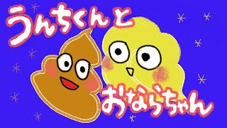 ウンチ絵本 読み聞かせアニメ｜なんでうんことおならはくさいの？ウンチとオナラやからだの仕組みが学べるお話／うんちくんとおならちゃん