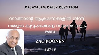 DAILY DEVOTION |സാത്താന്റെ ആക്രമണങ്ങളിൽ നിന്ന് നമ്മുടെ കുടുംബങ്ങളെ സംരക്ഷിക്കുക| PART 2 | ZAC POONEN