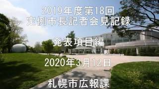 2019年度第18回定例市長記者会見発表項目編