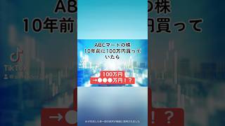 【100万円→●●●万円！？】ABCマート(2670)の株を、10年前に100万円分購入していたら、、、#ABCマート #就活 #株式投資 #日本株 #個別株 #投資初心者 #配当金 #shorts