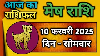 मेष राशि 10 फरवरी 2025 | Mesh Rashi 10 February 2025 | Aaj Ka Mesh Rashifal